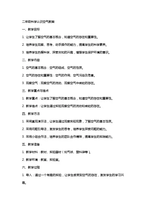 二年级科学认识空气教案