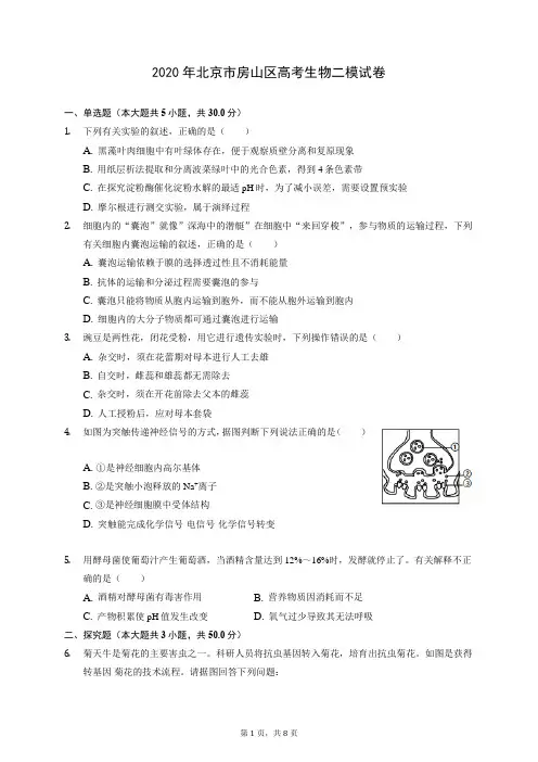 2020年北京市房山区高考生物二模试卷 (含答案解析)
