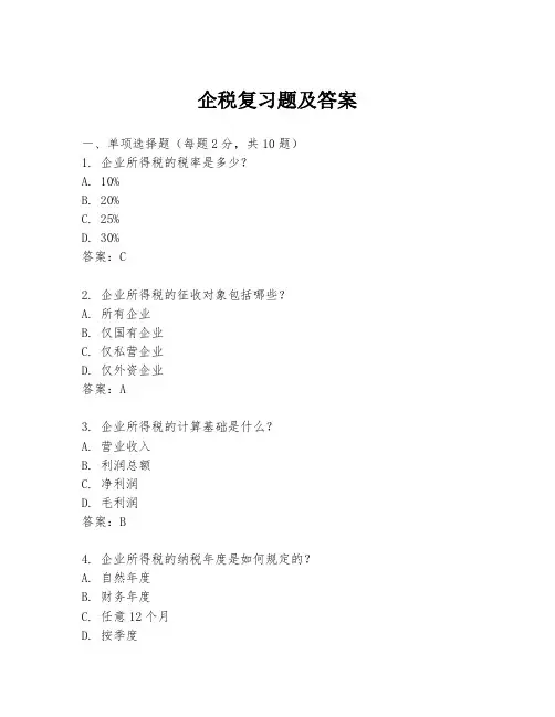 企税复习题及答案