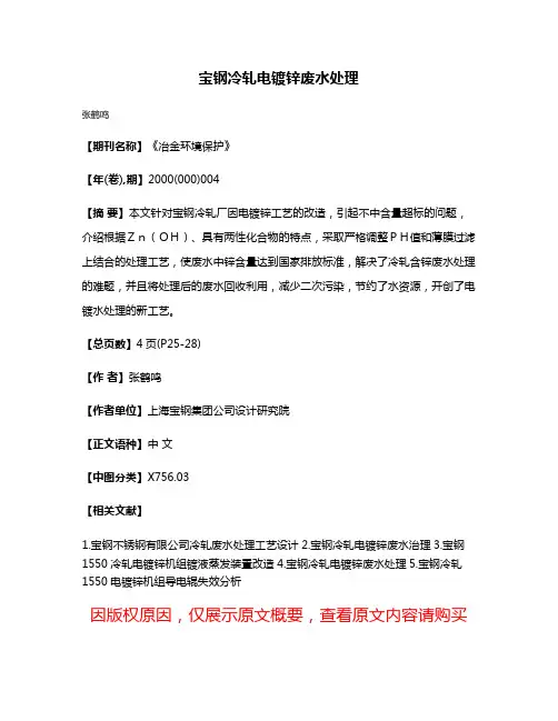 宝钢冷轧电镀锌废水处理