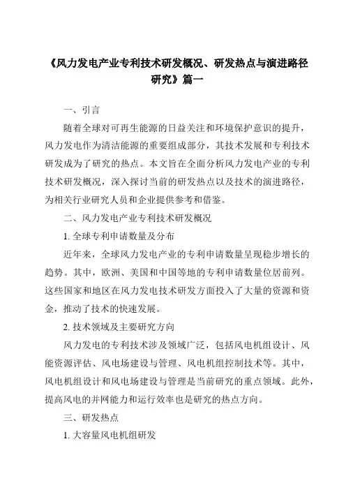 《2024年风力发电产业专利技术研发概况、研发热点与演进路径研究》范文