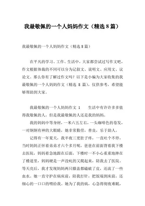 我最敬佩的一个人妈妈作文(精选8篇)