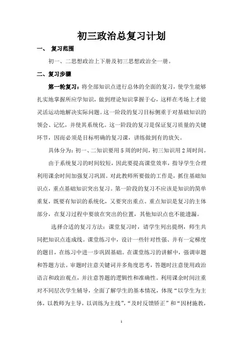 初三政治总复习计划