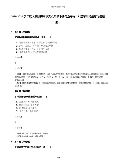 2019-2020学年度人教版初中语文八年级下册第五单元24 送东阳马生序习题精选一