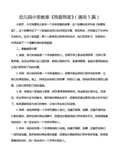 幼儿园小班教案《我爱我家》(通用5篇)