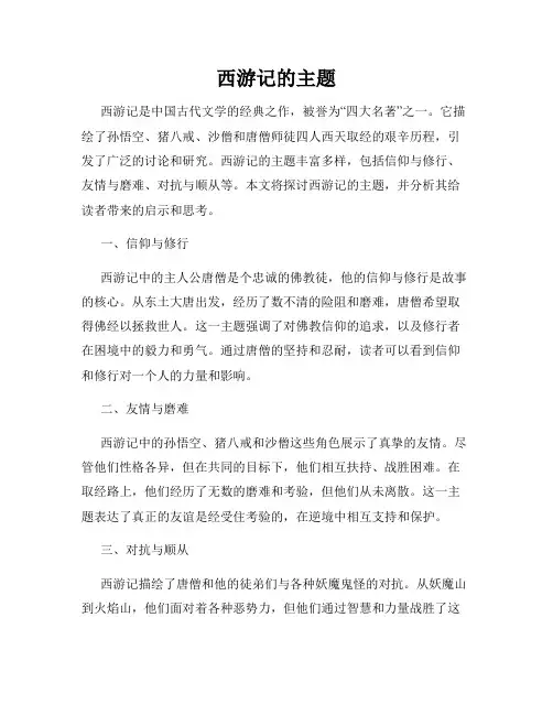 西游记的主题