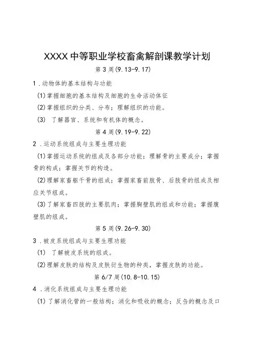 中等职业学校畜禽解剖课教学计划