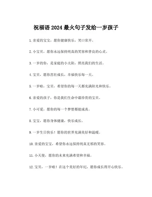 祝福语2024最火句子发给一岁孩子
