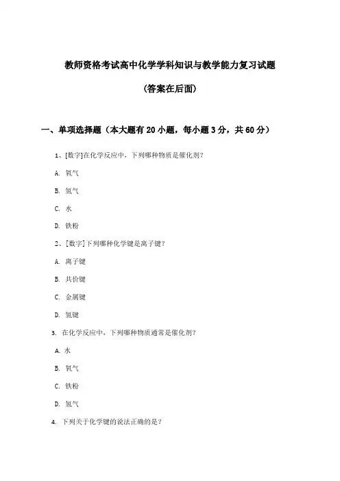 教师资格考试高中学科知识与教学能力化学试题及解答参考