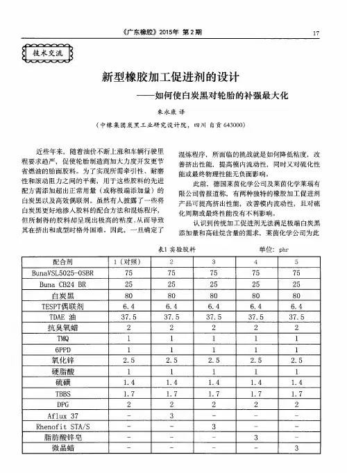 新型橡胶加工促进剂的设计——如何使白炭黑对轮胎的补强最大化