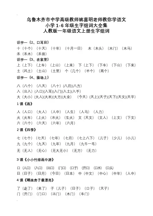 人教版1-6年级语文生字组词汇总