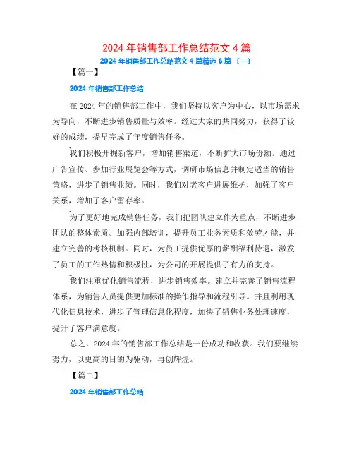 2024年销售部工作总结范文4篇6篇
