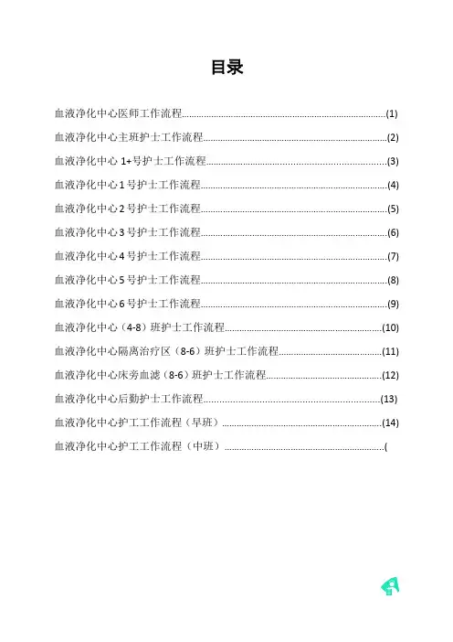 血液净化中心岗位职责