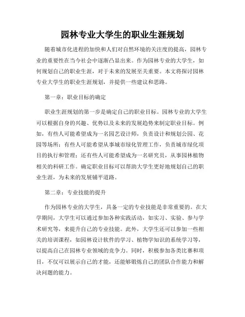 园林专业大学生的职业生涯规划
