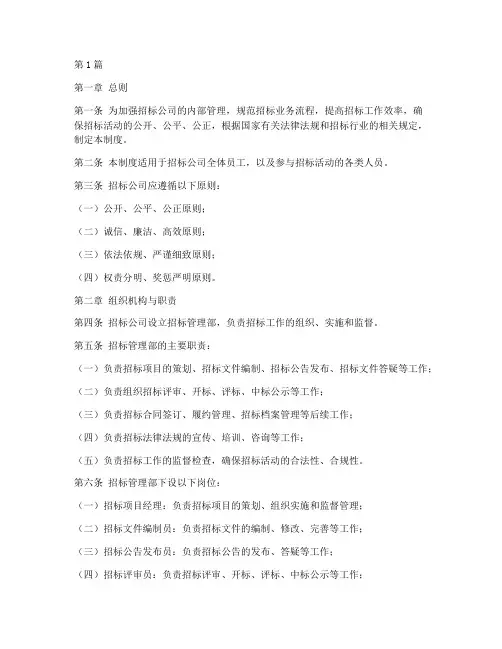 招标公司管理的规章制度(3篇)