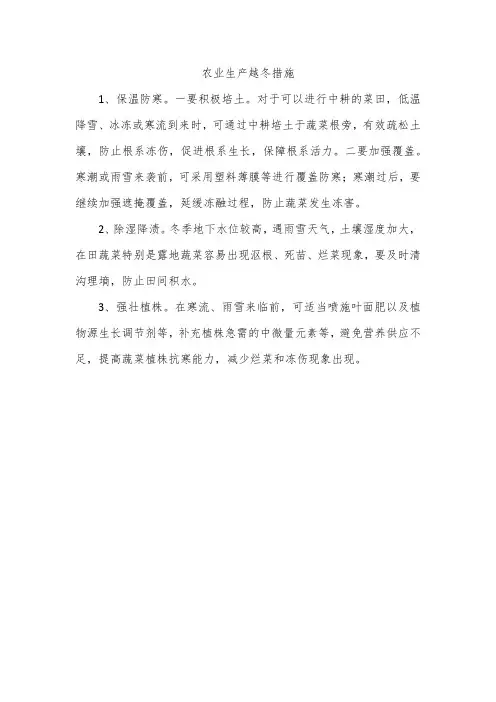 农业生产越冬措施