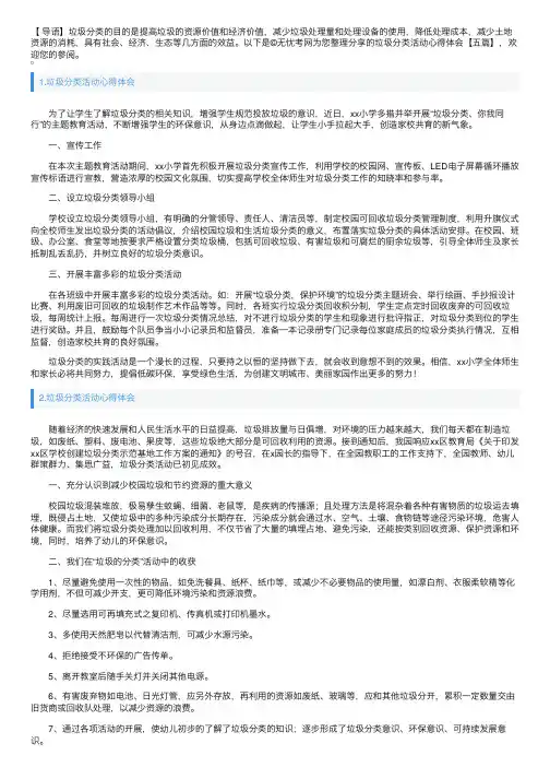 垃圾分类活动心得体会【五篇】