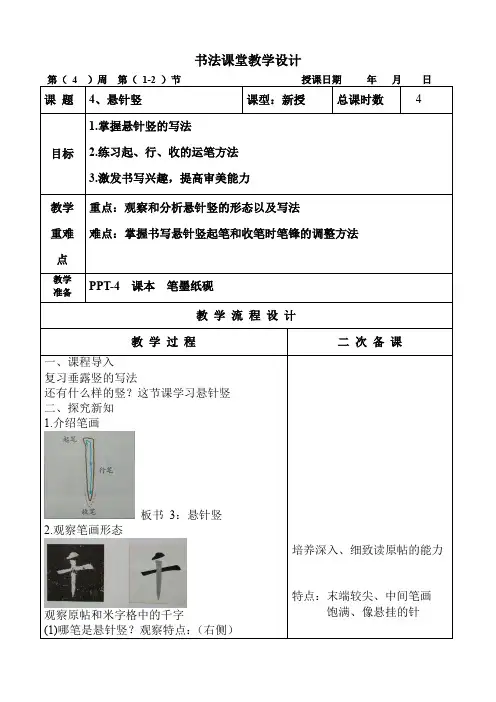 人美版小学书法三年级上册《第一单元 笔画的写法(一) 第4课 竖(二)》优质课教学设计_0