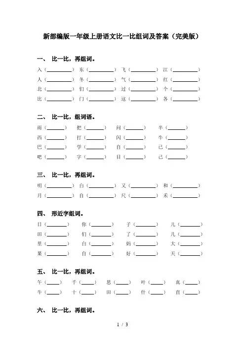 新部编版一年级上册语文比一比组词及答案(完美版)