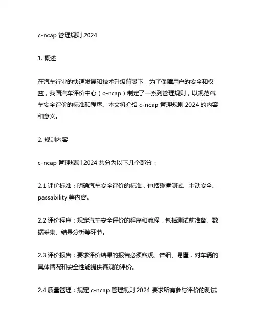 c-ncap 管理规则2024
