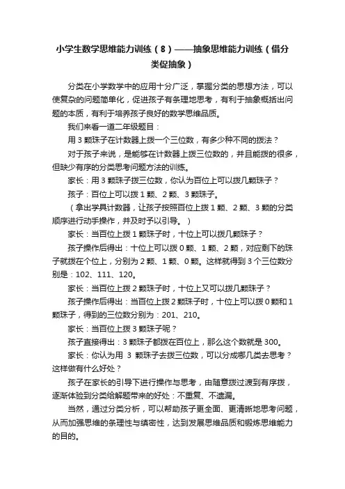 小学生数学思维能力训练（8）——抽象思维能力训练（借分类促抽象）