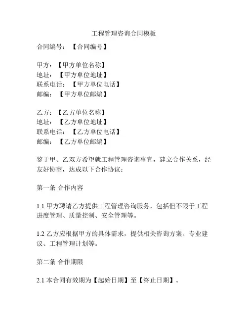 工程管理咨询合同模板