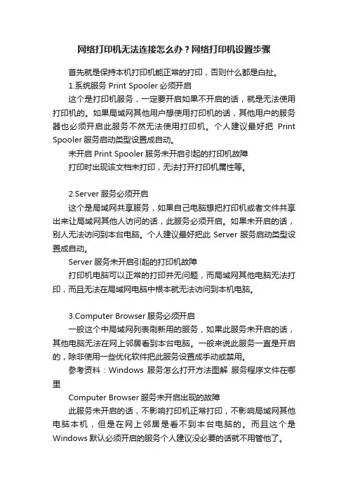 网络打印机无法连接怎么办？网络打印机设置步骤