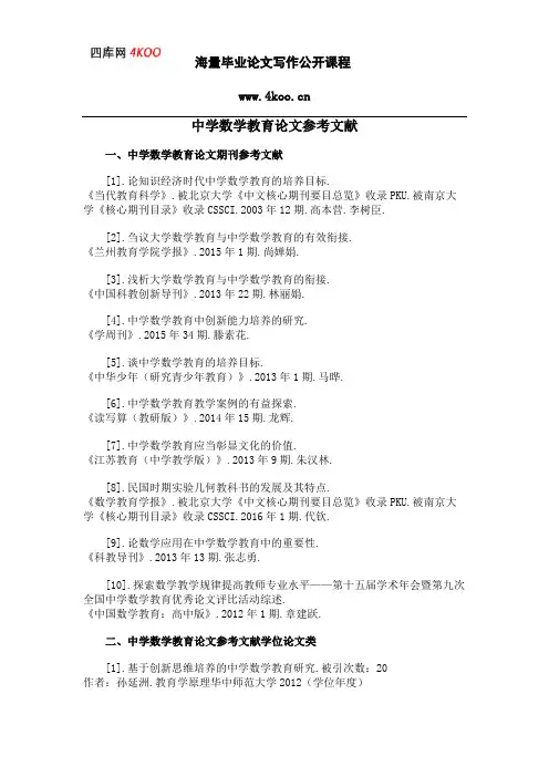 中学数学教育论文参考文献范例