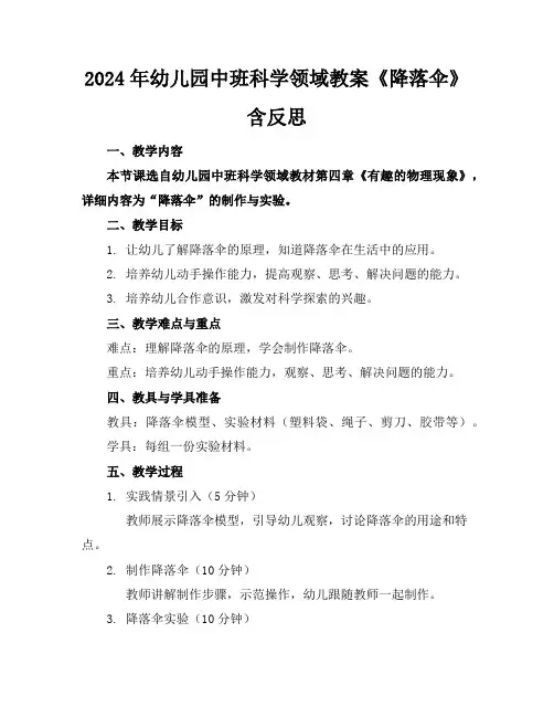 2024年幼儿园中班科学领域教案《降落伞》含反思