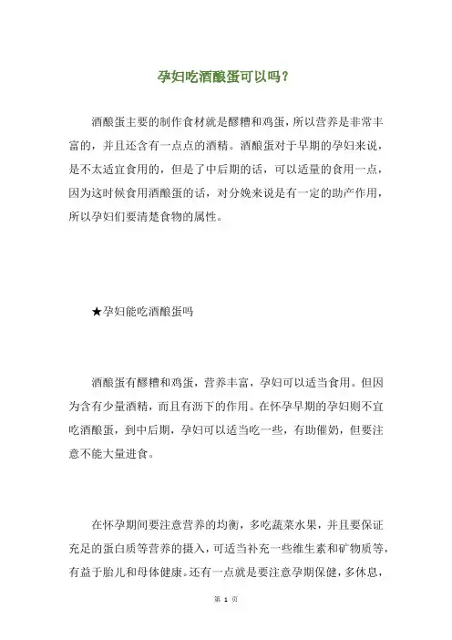 孕妇吃酒酿蛋可以吗？