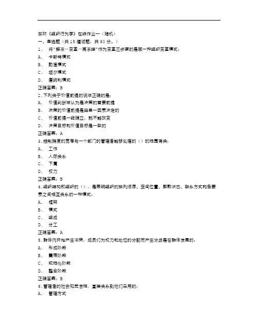 2016东财《组织行为学》在线作业一(随机)