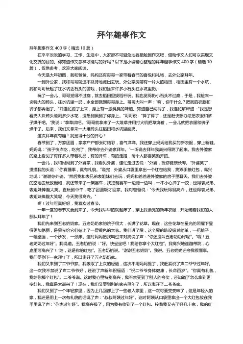 拜年趣事作文400字（精选10篇）