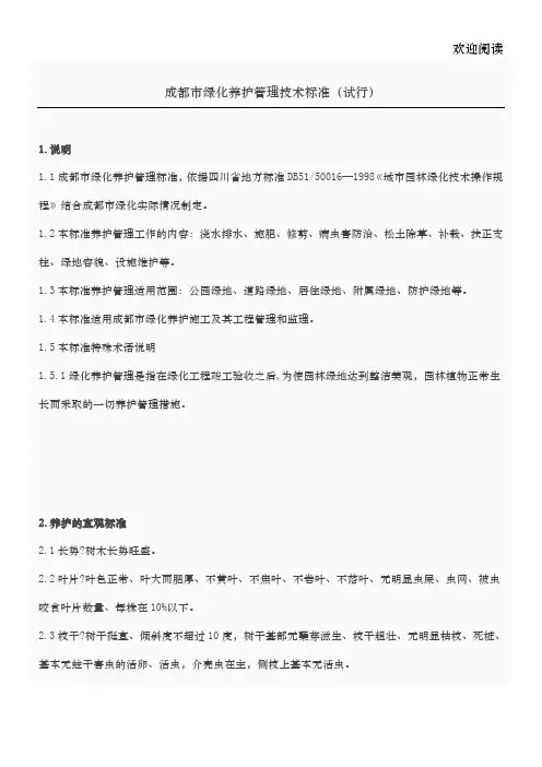 成都市绿化养护管理技术标准(试行) (2)
