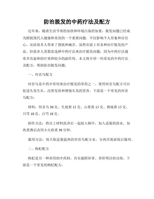 防治脱发的中药疗法及配方