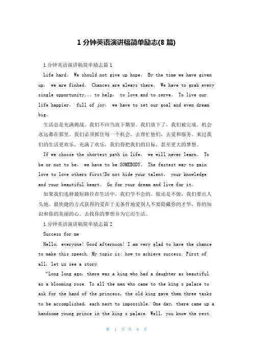 1分钟英语演讲稿简单励志(8篇)