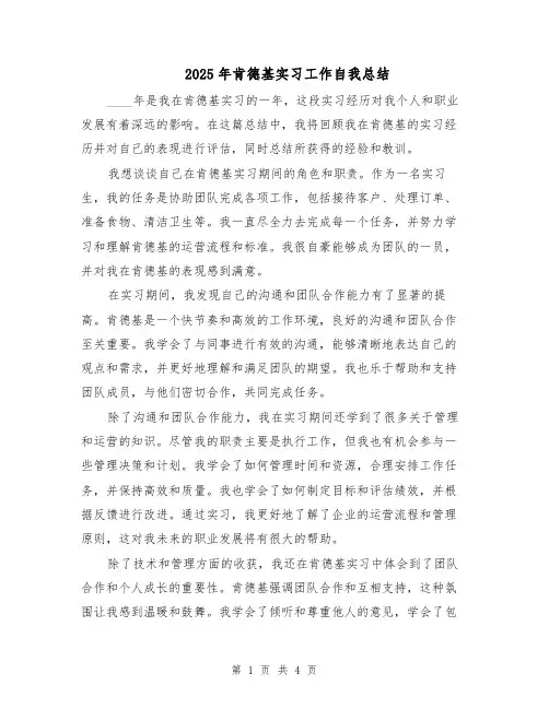 2025年肯德基实习工作自我总结（二篇）