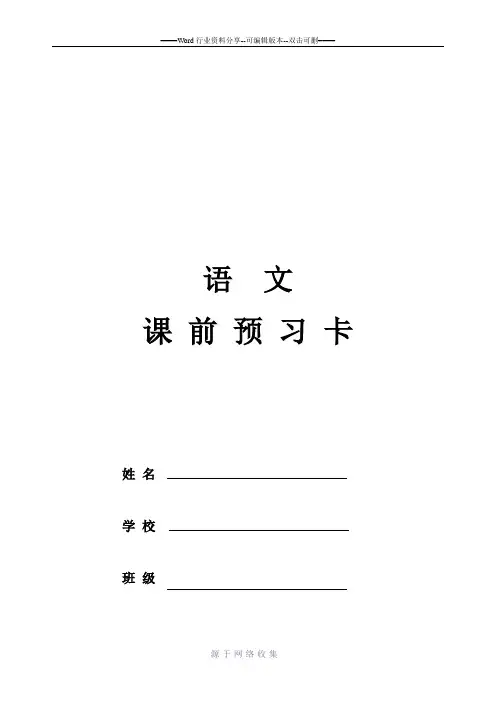 小学语文-课前预习卡