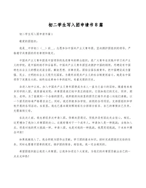 初二学生写入团申请书8篇