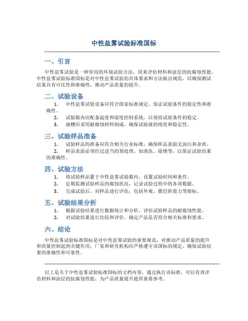 中性盐雾试验标准国标