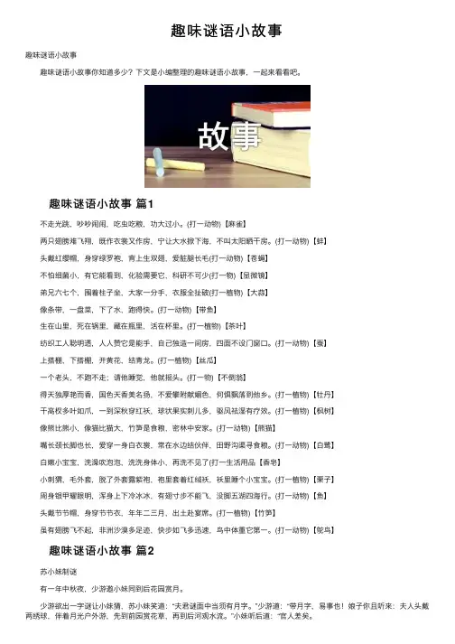 趣味谜语小故事