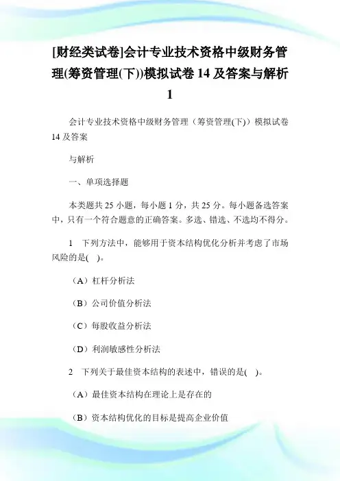 [财经类试卷]会计专业技术资格中级财务管理筹资管理下模拟试卷14及答案与解析1.doc