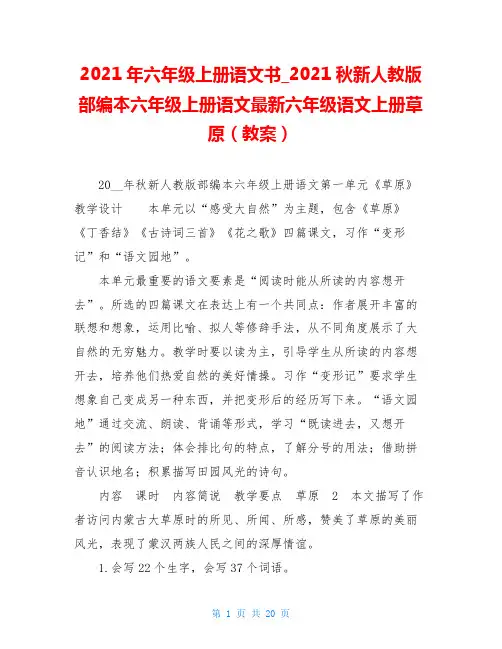 2021年六年级上册语文书_2021秋新人教版部编本六年级上册语文最新六年级语文上册草原(教案)