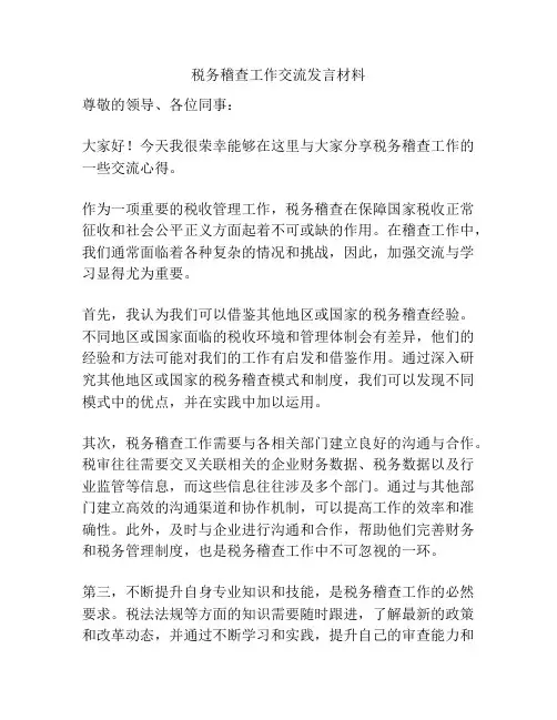 税务稽查工作交流发言材料
