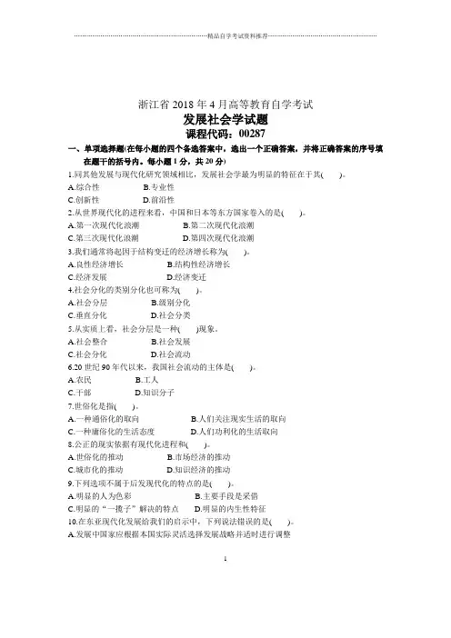 发展社会学试题及答案解析浙江自考4月