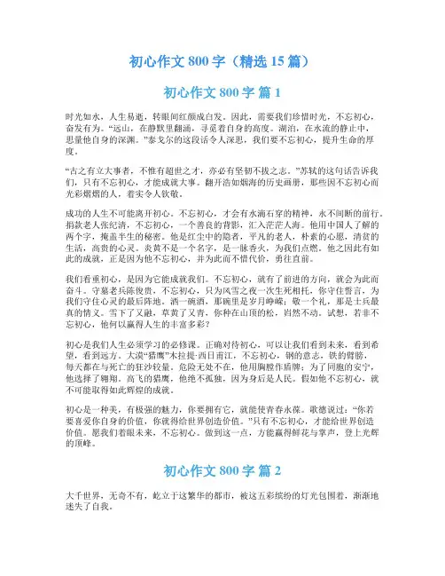 初心作文800字(精选15篇)