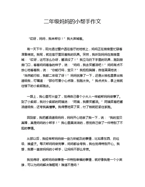二年级妈妈的小帮手作文