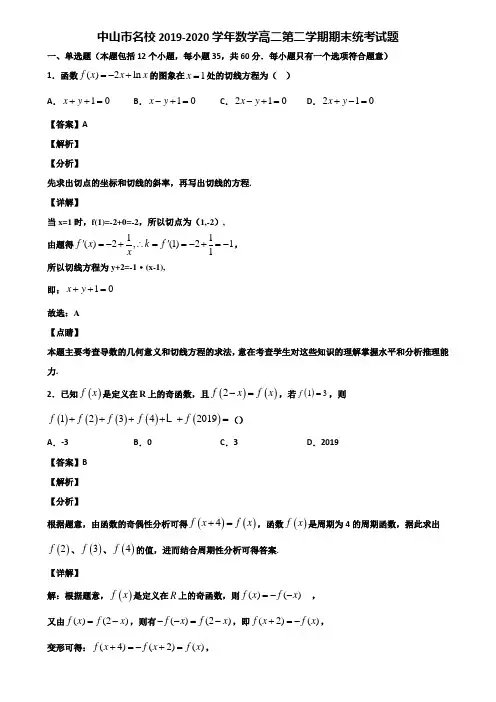 中山市名校2019-2020学年数学高二第二学期期末统考试题含解析