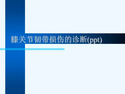 膝关节韧带损伤的诊断(ppt)