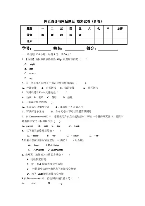 网页设计与网站设计期末考试B卷及答案