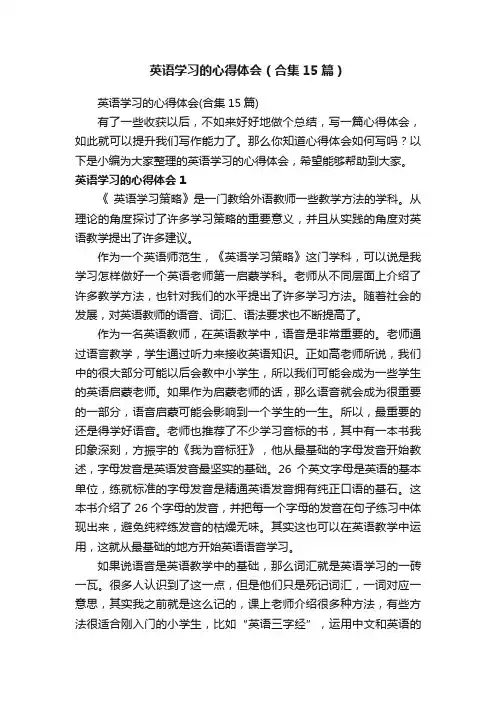 英语学习的心得体会（合集15篇）